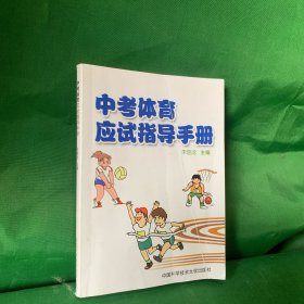 中考体育应试指导手册