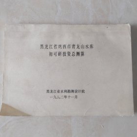 黑龙江省鸡西市青龙山水库初可研投资总预算（油印）