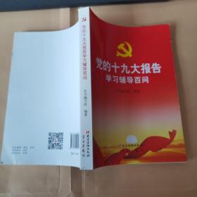 党的十九大报告学习辅导百问