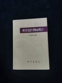 神经系统的生理和病理化学