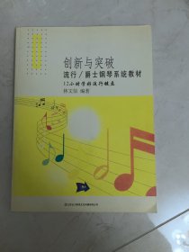 创新与突破——流行/爵士钢琴系统教材 12小时学好流行键盘