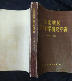 《东北地区谷子科学研究专辑》1949-1984 黑龙江省农业科学院 馆藏 书品如图