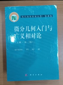 现代物理基础丛书：微分几何入门与广义相对论（第二版 套装上中下册）