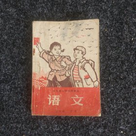 山东省小学试用课本 语文（五年级下册）