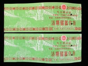 **毛主席单面语录活期储蓄存折