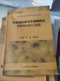 社会组织参与艾滋病防治战略规划制订指南