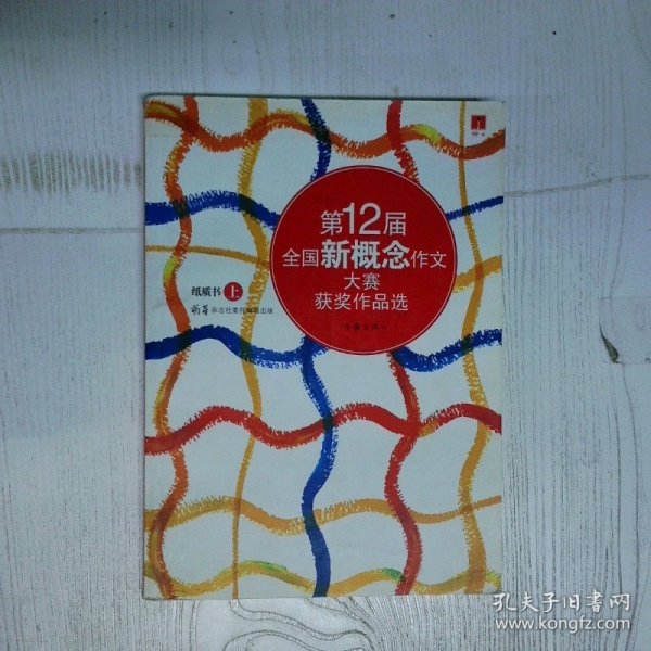 第12届全国新概念作文大赛获奖作品选纸质书上 盛赟等著   北京：作家出版社   盛赟等著   北京：作家出版社