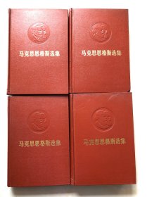 马克思恩格斯选集 全四卷 （小16开精装本凹凸头像）1972年1版1印