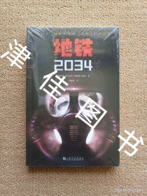 【实拍、多图、往下翻】【未拆塑封】地铁2034（百万销量游戏大作《地铁》系列原著，中国玩家翘首以盼的新译收藏版）