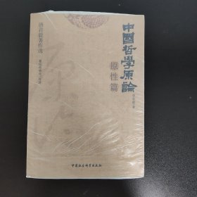 中国哲学原论·原性篇