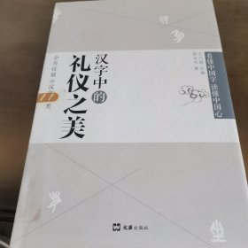 汉字中的礼仪之美