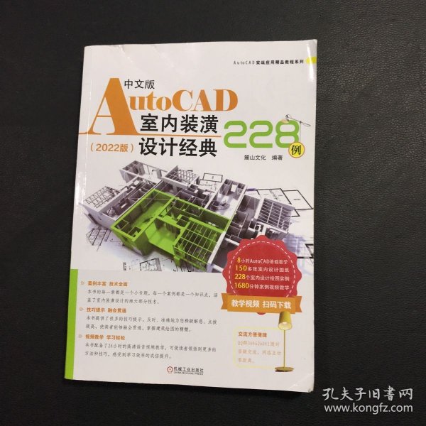 中文版AutoCAD室内装潢设计经典228例（2022版）