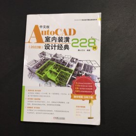 中文版AutoCAD室内装潢设计经典228例（2022版）