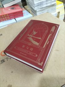 罪与罚（陀思妥耶夫斯基巅峰三部曲，上译精装版，岳麟译.）