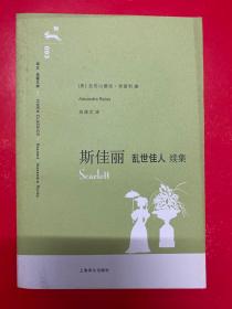 译文 名著文库：斯嘉丽——乱世佳人续集