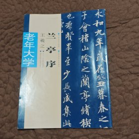 王羲之 兰亭序