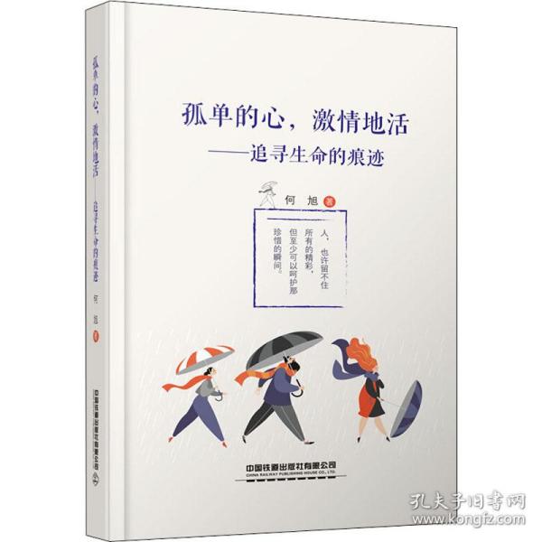 新华正版 孤单的心,激情地活——追寻生命的痕迹 何旭 9787113265052 中国铁道出版社有限公司 2020-05-01