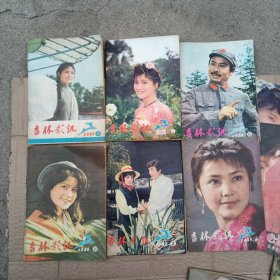 吉林影讯。1980年十月，1980年三月，1980年四月。1981年一月。1981年二月。1980年八月。总共6册合售