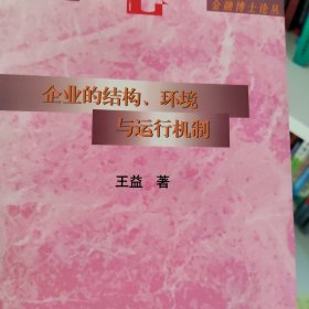 企业的结构、环境与运行机制