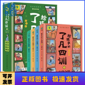 给孩子的了凡四训
