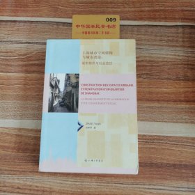 上海城市空间建构与城市改造：城市移民与社会变迁