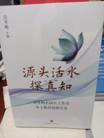 源头活水探“真”知