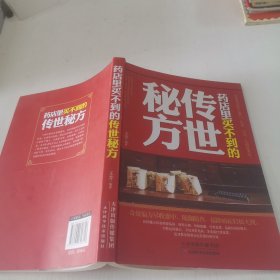 药店里买不到的传世秘方
