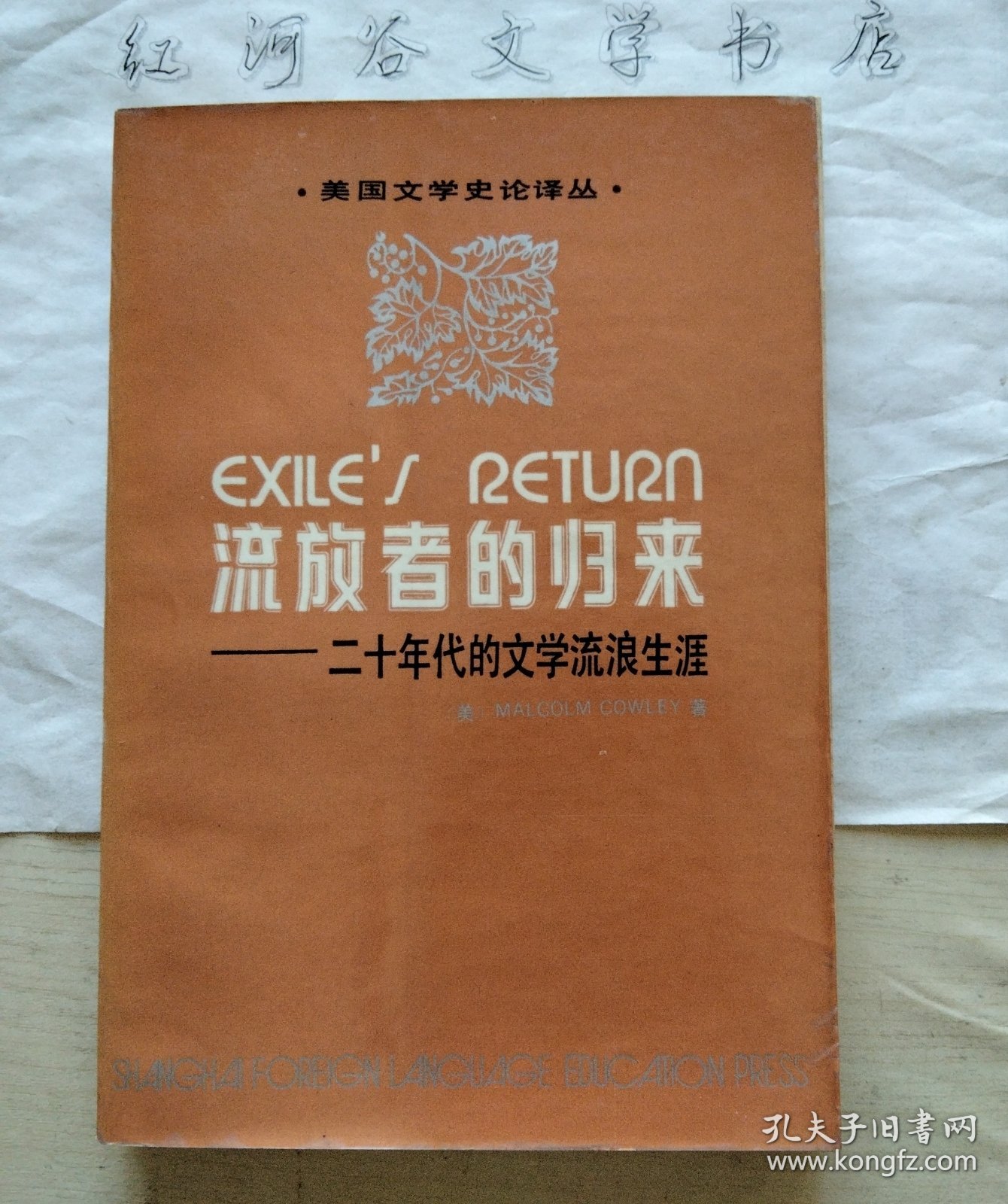 美国文学史论译丛：流放者的归来--二十年代的文学流浪生涯（本书责编李中行签赠著名翻译家徐和瑾先生）