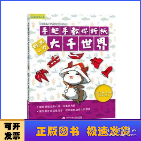 日本百花亲子游戏书：手把手教你折纸——折出一个大千世界（全彩页图文详解）