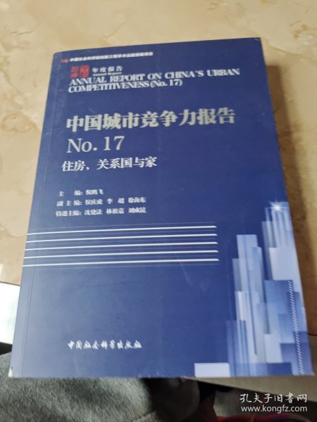 住房,关系国与家中国城市竞争力报告NO.17 