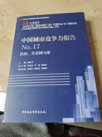 住房,关系国与家中国城市竞争力报告NO.17 