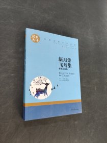 新月集 飞鸟集