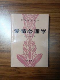 作家参考丛书 爱情心理学