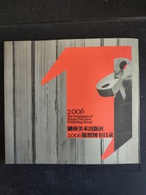 好品包邮 湖南美术出版社2006年版贸图书目录（全场包邮。满69元再享9折优惠——交易完成后私信补贴）