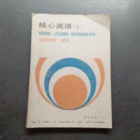 核心英语上英汉对照。