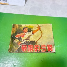 连环画：带响的弓箭