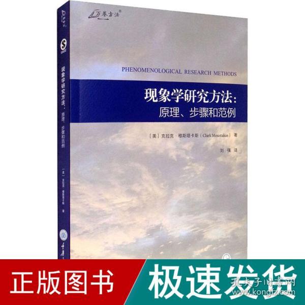 现象学研究方法：原理、步骤和范例