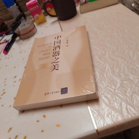 中国酒器之美（未开封全新。）
