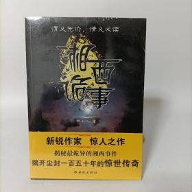 湘西诡事:揭秘最诡异的湘西事件 塑封新书.