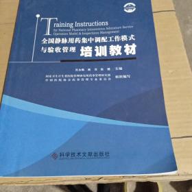 全国静脉用药集中调配工作模式与验收管理培训教材