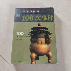 影响中国的100次事件