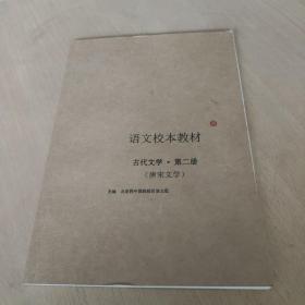 北京四中国际校区 语文教本教材 （古代文学 . 第二册）唐宋文学