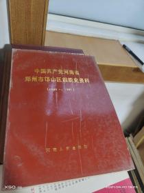 T   中国共产党河南省郑州市邙山区组织史资料（1948-1987）16开