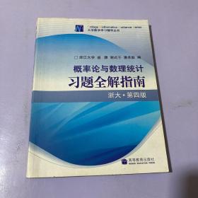 概率论与数理统计习题全解指南：浙大·第四版