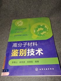 高分子材料鉴别技术