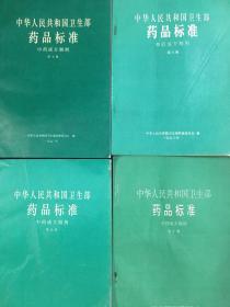 中华人民共和国药品标准 中药成方制剂15本合售