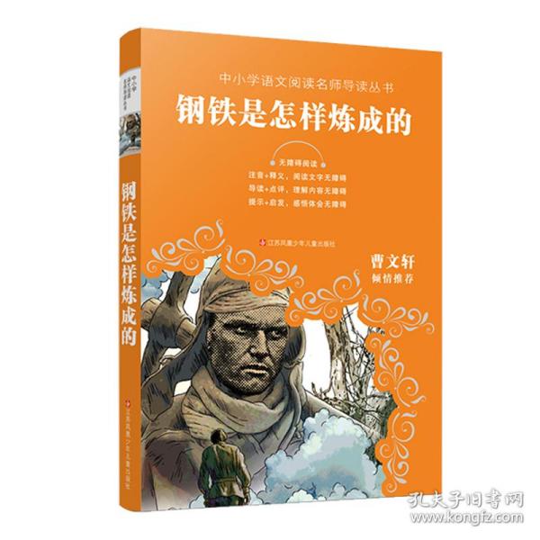 教育部新编语文教材推荐阅读：钢铁是怎样炼成的