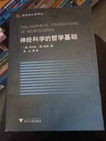 神经科学的哲学基础