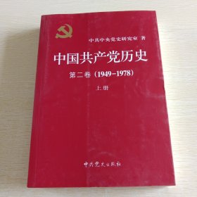 中国共产党历史:第二卷(1949—1978) 上册