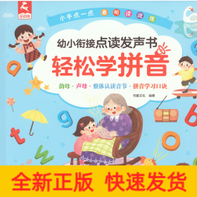 幼小衔接点读发声书 轻松学拼音